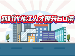 【AE動(dòng)畫】龍江人才振興60條