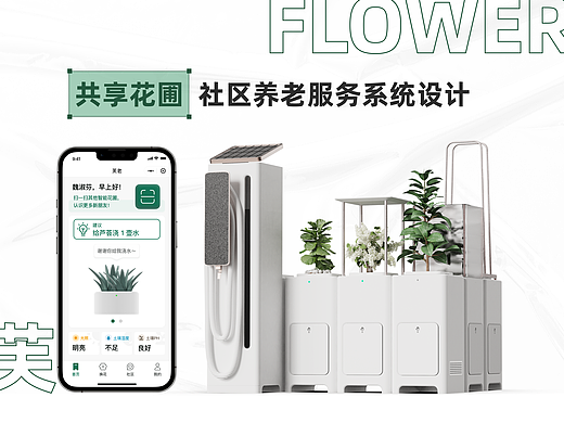 芙老｜共享花圃社区养老服务系统设计