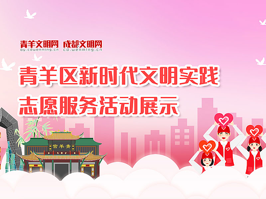 青羊区志愿服务专题页设计（个人主页-ZNTk1NDg0ODQ=） - 运营设计 - 站酷设计师珍德食泥鸭原创素材 - 站酷ZCOOL