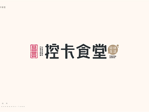 《控卡食堂》轻食品牌设计
