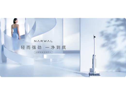 执一 x 云鲸 S1智能洗地机产品TVC