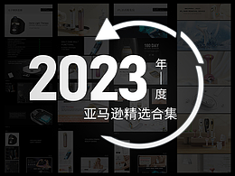 2023年亚马逊精选合集