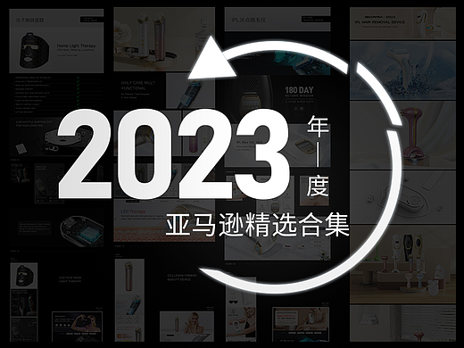 2023年亚马逊精选合集