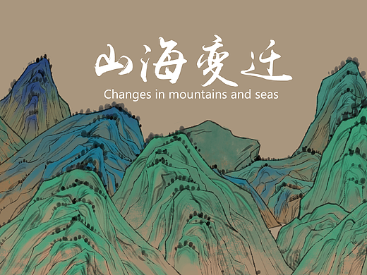 #2022青春答卷# 《山海变迁》系列插画设计