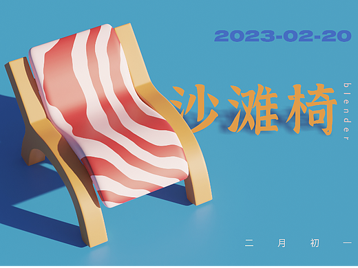 沙滩椅 打卡01 bl