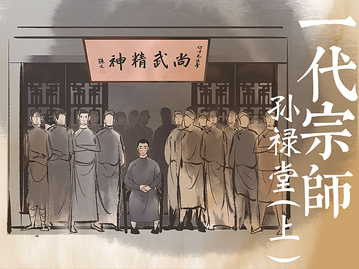 一代宗師—— 孫祿堂（個人主頁-ZNjgwMTUwMDA=） - 中/長篇漫畫 - 站酷設(shè)計師梵榮插畫原創(chuàng)素材 - 站酷ZCOOL