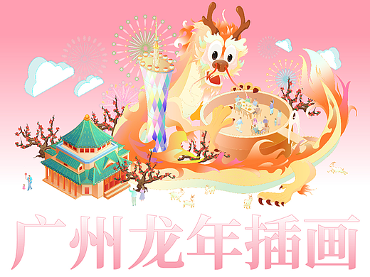 广州龙年插画