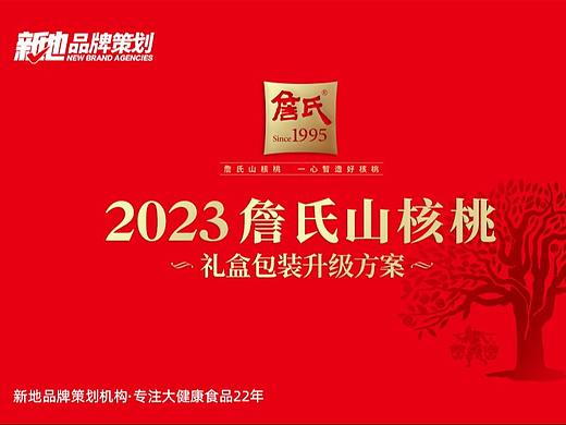 詹氏山核桃礼盒包装升级展示