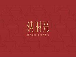 繽越出品 | 納時(shí)光全案策劃案例