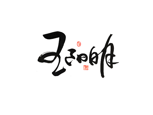 手写字 · 《王阳明》