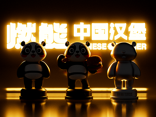 #燃熊©中国汉堡  餐饮/品牌/全案