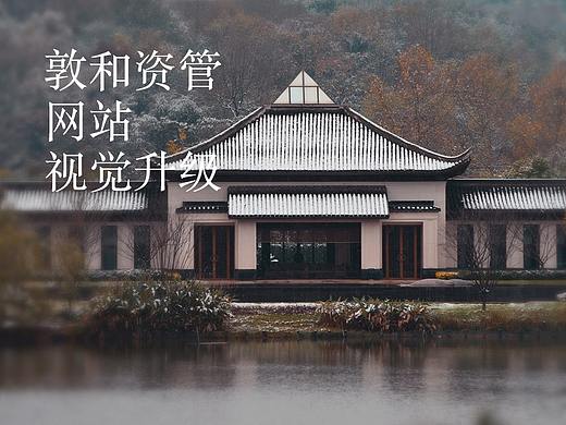 品牌官网升级 敦和资管X青麦
