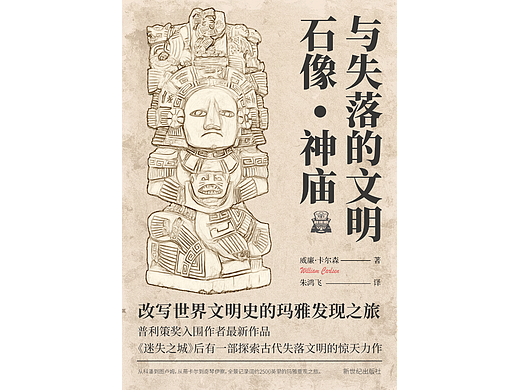 《石像、神庙与失落的文明》