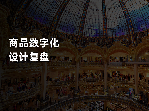 商品数字化复盘
