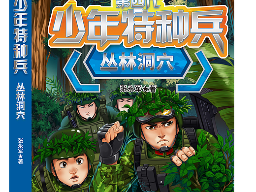 《第四代少年特种兵》封面