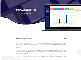 IMP信息管理平臺