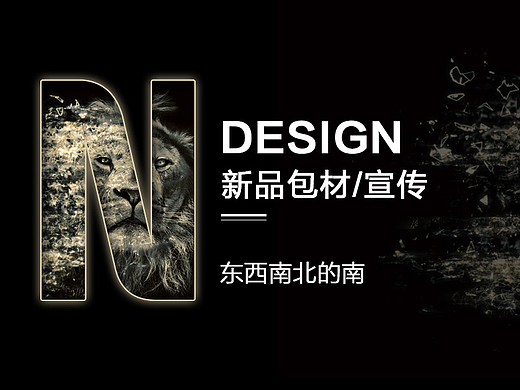 新品开发包材设计及宣传海报
