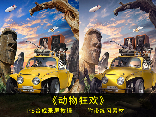 影视合成海报设计教程 -《动物狂欢》