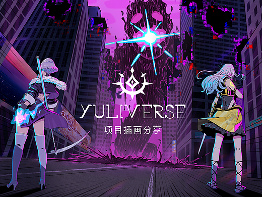 Yuliverse-项目插图分享 part 2