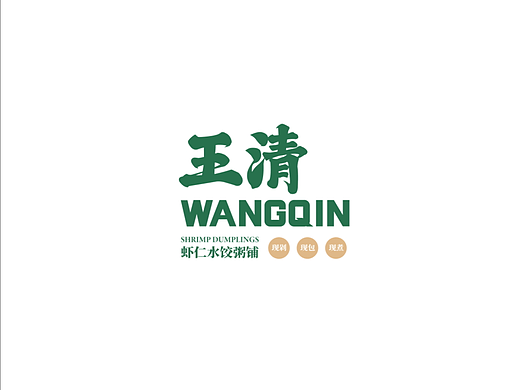 【王清虾仁饺子粥铺】品牌设计
