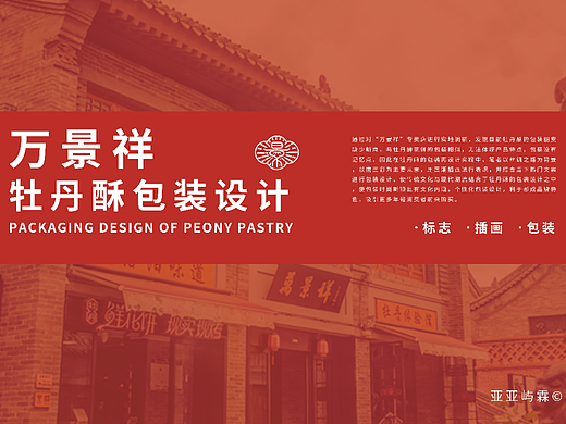 “万景祥”牡丹酥包装设计