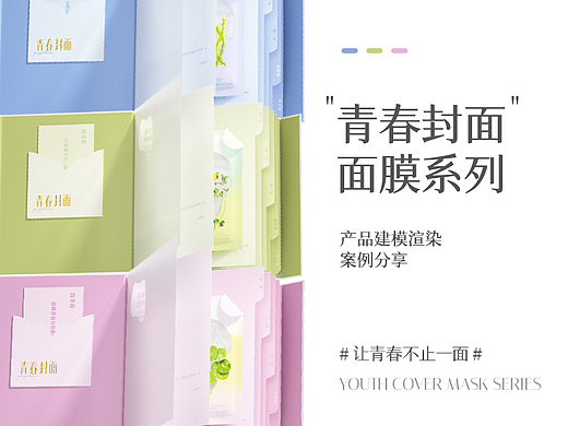 “青春封面”系列面膜的产品建模渲染效果图分享