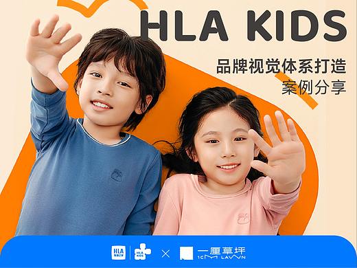 海澜之家 HLA KIDS×一厘草坪 品牌视觉体系打造