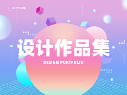 UI作品集