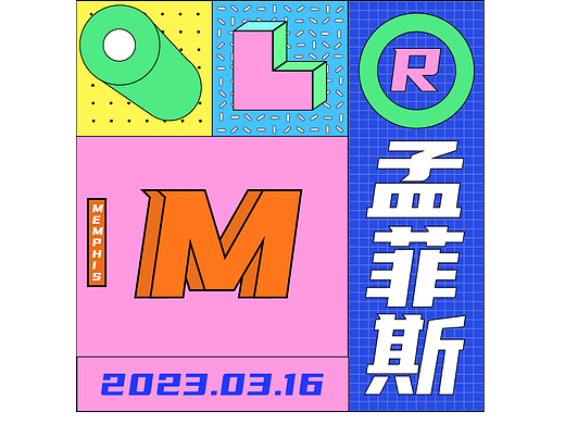 Day.21丨风格篇-孟菲斯风