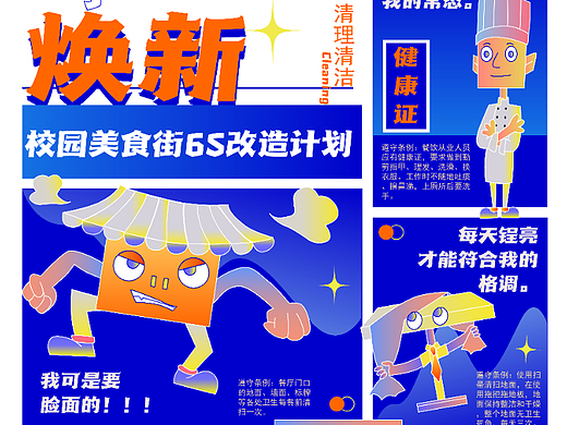 “焕新”校园美食街6S改造计划