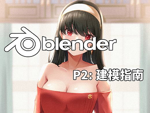 Blender教程——P2: 建模指南