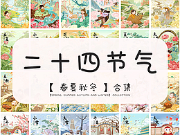 2023年 二十四节气插画
