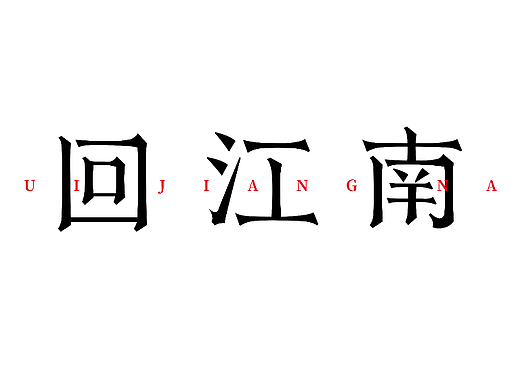 【第十一天】白癡呀的作品（個人主頁-ZNjIyNjkzMDg=） - 字體/字形 - 站酷設計師白癡呀原創(chuàng)素材 - 站酷ZCOOL