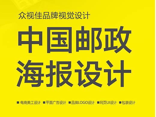 中国邮政海报设计~