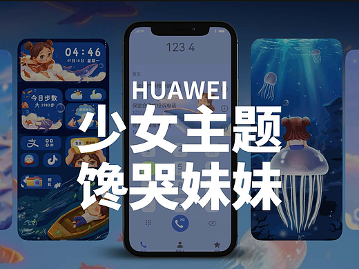 18岁就用奇幻蔚蓝海|华为手机主题设计