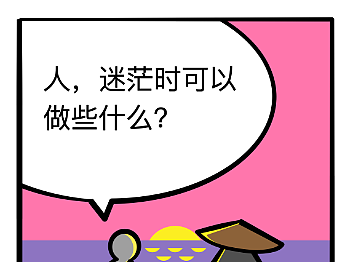 人，迷茫时可以做些什么？