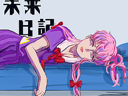 未来日记——我妻由乃