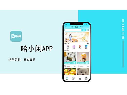 哈小闲——一款闲置app