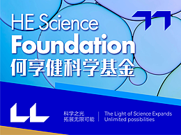 何享健科学基金LOGO设计