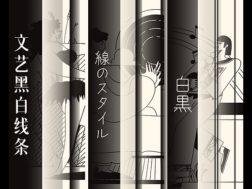 黑白线条抽象插画