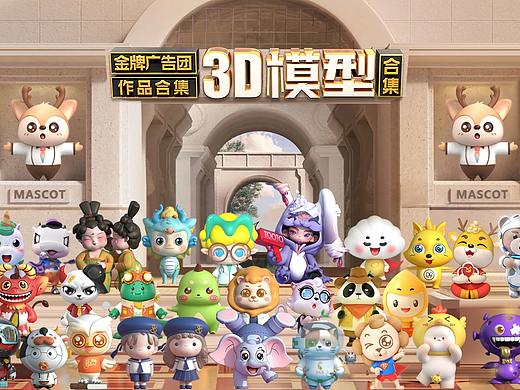 3D吉祥物建模卡通IP形象设计表情包制作案例100+