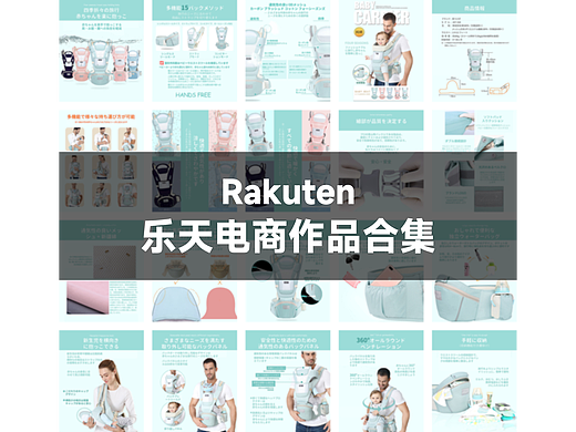 Rakuten乐天 电商详情页丨母婴产品