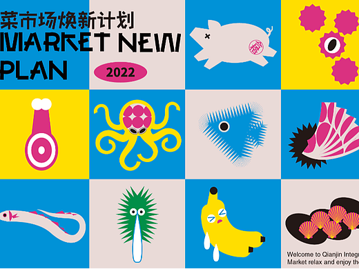 菜市场焕新计划