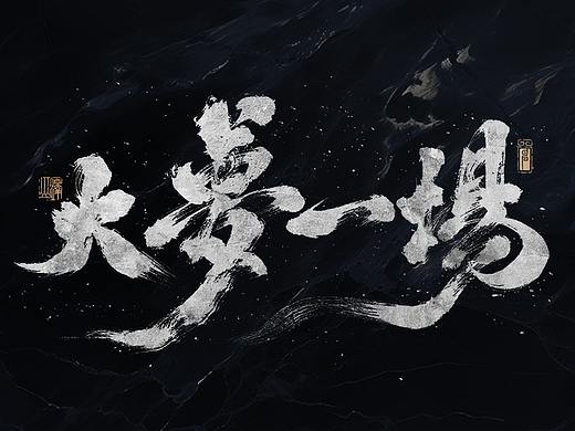 敬之 | 商业手写毛笔字设计-13