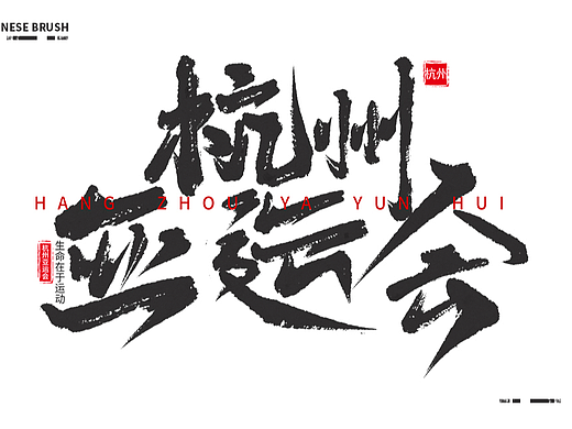 毛笔手写.国风水墨