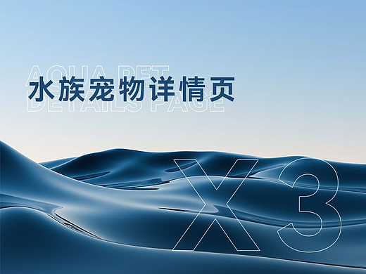 水族宠物鱼缸用品详情页X3