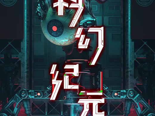 「科幻纪元」- practice 08