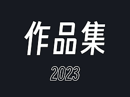 2023作品集