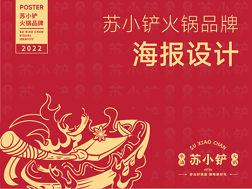 苏小铲火锅品牌--海报设计