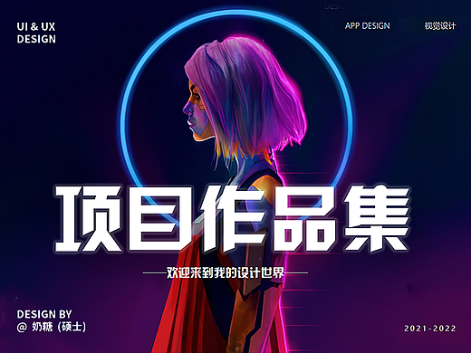 2021-2022视觉&UI设计作品集
